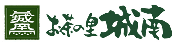 お茶の里城南